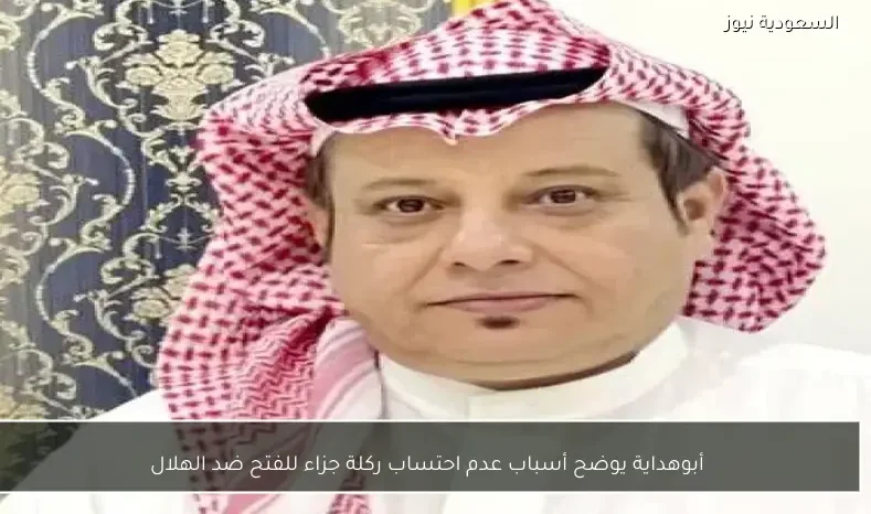 أبوهداية يوضح أسباب عدم احتساب ركلة جزاء للفتح ضد الهلال