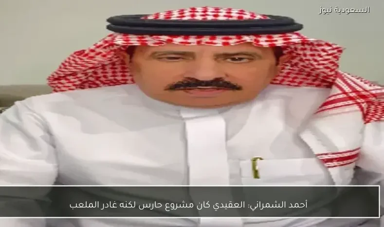 أحمد الشمراني: العقيدي كان مشروع حارس لكنه غادر الملعب