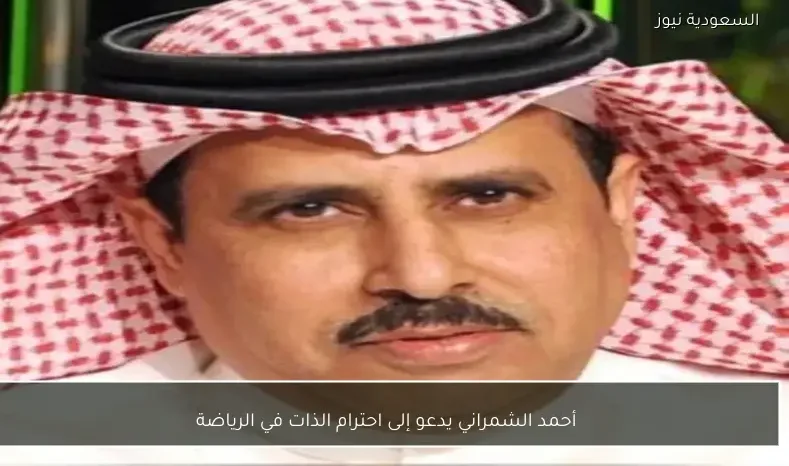 أحمد الشمراني يدعو إلى احترام الذات في الرياضة