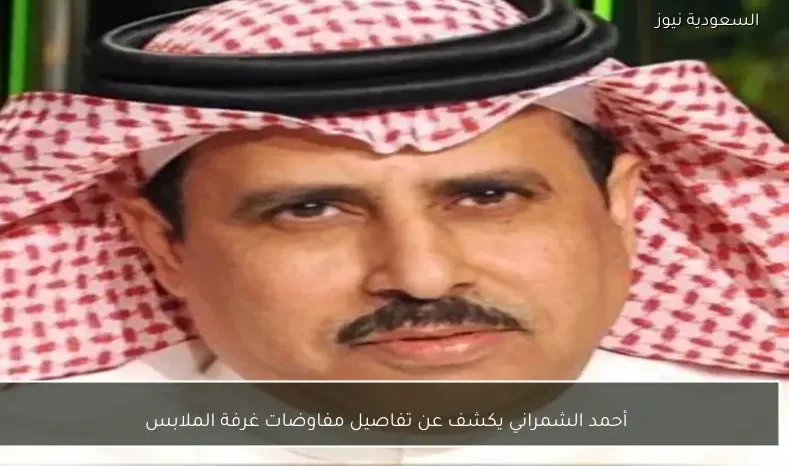 أحمد الشمراني يكشف عن تفاصيل مفاوضات غرفة الملابس