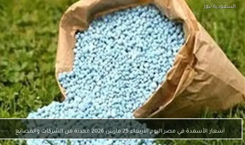 أسعار الأسمدة في مصر اليوم الأربعاء 25 مارس 2026 محدثة من الشركات والمصانع