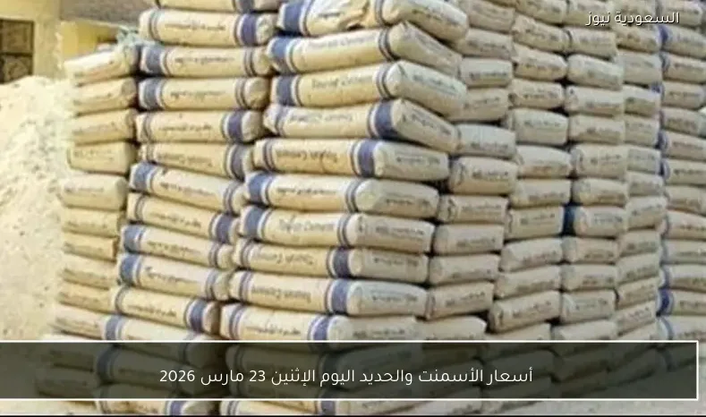 أسعار الأسمنت والحديد اليوم الإثنين 23 مارس 2026