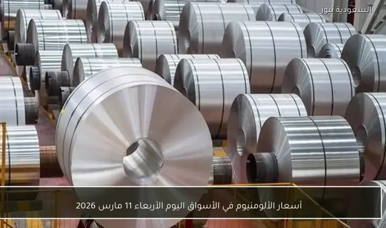 أسعار الألومنيوم في الأسواق اليوم الأربعاء 11 مارس 2026
