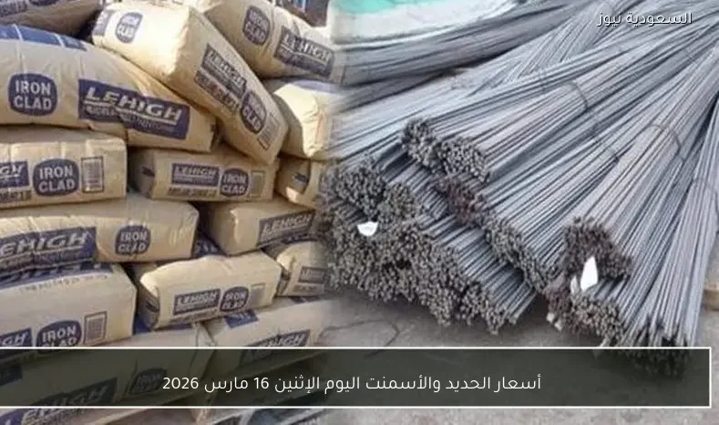 أسعار الحديد والأسمنت اليوم الإثنين 16 مارس 2026