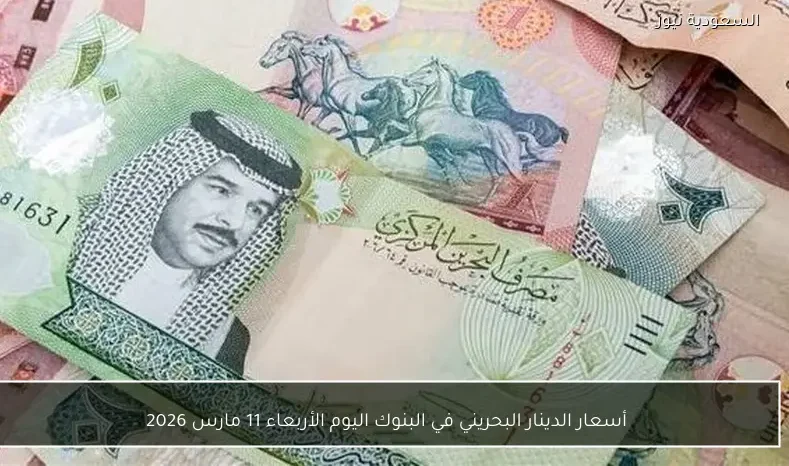 أسعار الدينار البحريني في البنوك اليوم الأربعاء 11 مارس 2026