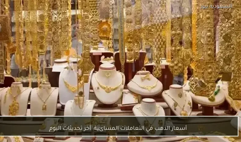 أسعار الذهب في التعاملات المسائية: آخر تحديثات اليوم