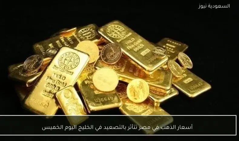 أسعار الذهب في مصر تتأثر بالتصعيد في الخليج اليوم الخميس