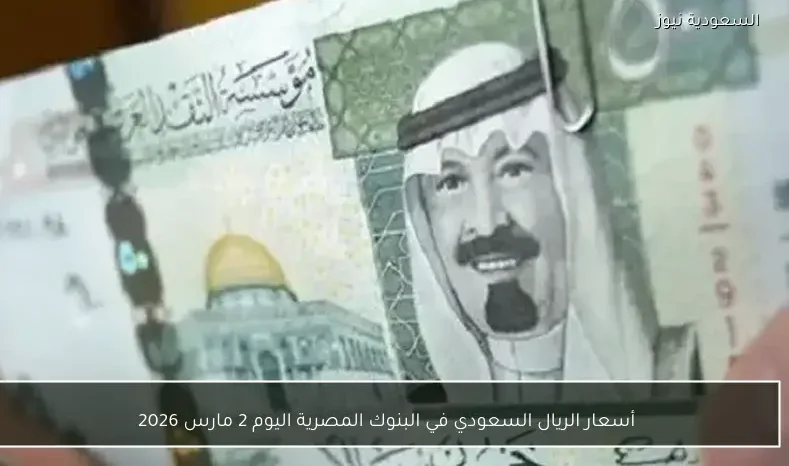 أسعار الريال السعودي في البنوك المصرية اليوم 2 مارس 2026