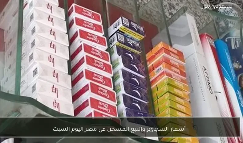 أسعار السجائر والتبغ المسخن في مصر اليوم السبت