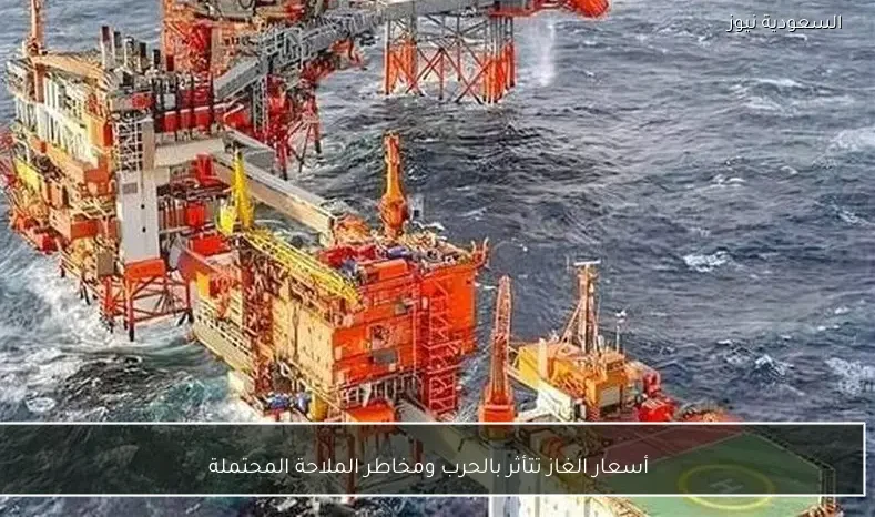 أسعار الغاز تتأثر بالحرب ومخاطر الملاحة المحتملة