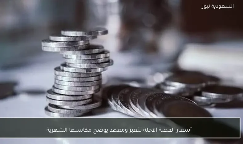 أسعار الفضة الآجلة تتغير ومعهد يوضح مكاسبها الشهرية