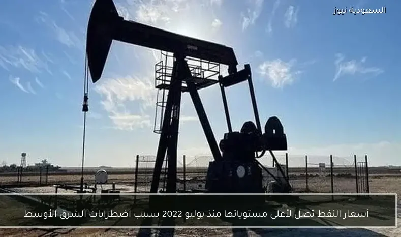 أسعار النفط تصل لأعلى مستوياتها منذ يوليو 2022 بسبب اضطرابات الشرق الأوسط