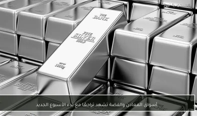 أسواق المعادن والفضة تشهد تراجعًا مع بدء الأسبوع الجديد
