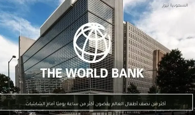أكثر من نصف أطفال العالم يقضون أكثر من ساعة يوميًا أمام الشاشات
