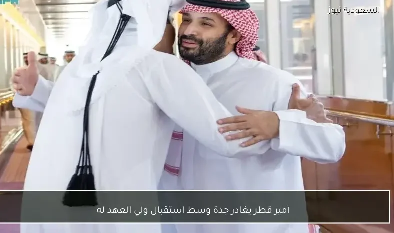 أمير قطر يغادر جدة وسط استقبال ولي العهد له