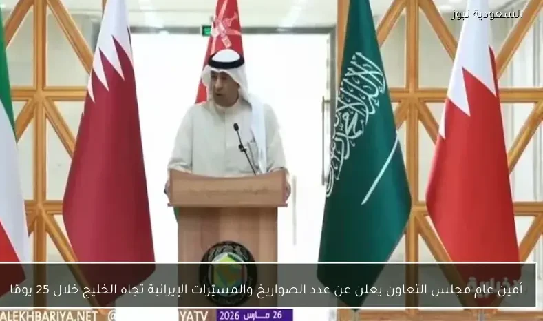 أمين عام مجلس التعاون يعلن عن عدد الصواريخ والمسيّرات الإيرانية تجاه الخليج خلال 25 يومًا