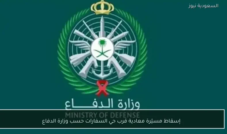 إسقاط مسيّرة معادية قرب حي السفارات حسب وزارة الدفاع