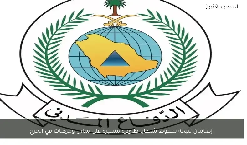 إصابتان نتيجة سقوط شظايا طائرة مسيرة على منازل ومركبات في الخرج