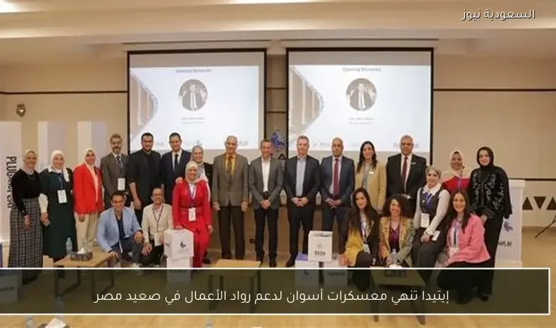 إيتيدا تنهي معسكرات أسوان لدعم رواد الأعمال في صعيد مصر