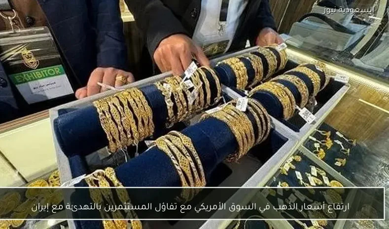 ارتفاع أسعار الذهب في السوق الأمريكي مع تفاؤل المستثمرين بالتهدئة مع إيران