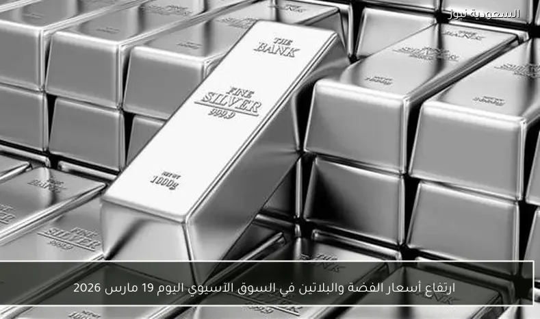 ارتفاع أسعار الفضة والبلاتين في السوق الآسيوي اليوم 19 مارس 2026