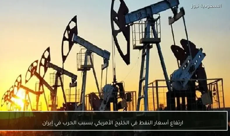 ارتفاع أسعار النفط في الخليج الأمريكي بسبب الحرب في إيران