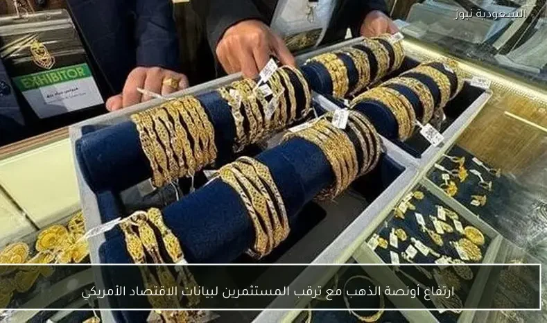 ارتفاع أونصة الذهب مع ترقب المستثمرين لبيانات الاقتصاد الأمريكي