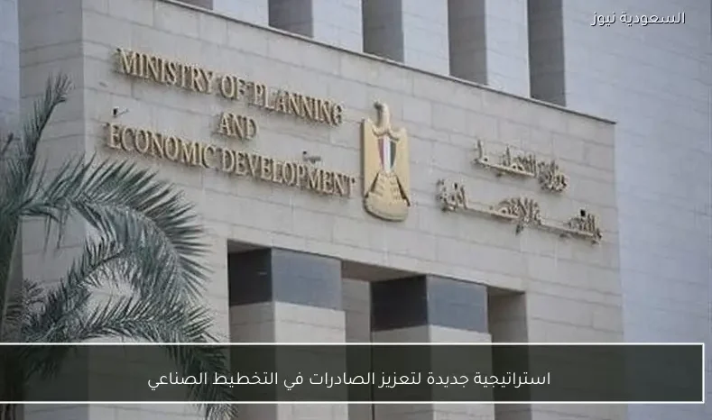 استراتيجية جديدة لتعزيز الصادرات في التخطيط الصناعي