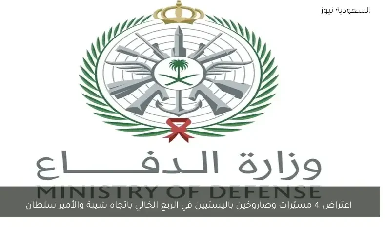 اعتراض 4 مسيّرات وصاروخين باليستيين في الربع الخالي باتجاه شيبة والأمير سلطان