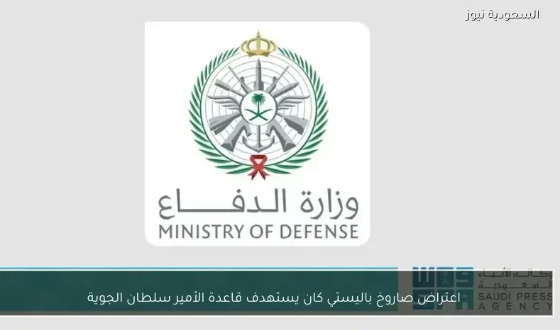 اعتراض صاروخ باليستي كان يستهدف قاعدة الأمير سلطان الجوية