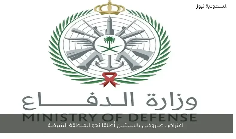 اعتراض صاروخين باليستيين أُطلقا نحو المنطقة الشرقية