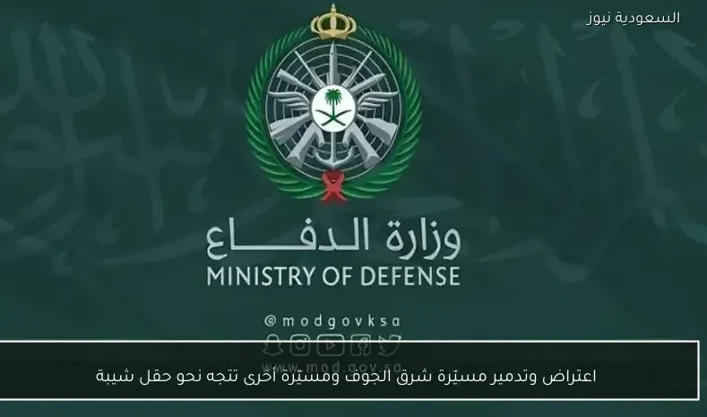 اعتراض وتدمير مسيّرة شرق الجوف ومسيّرة أخرى تتجه نحو حقل شيبة