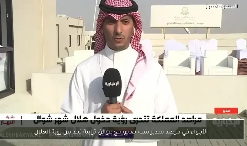 الأجواء في مرصد سدير شبه صحو مع عوالق ترابية تحد من رؤية الهلال