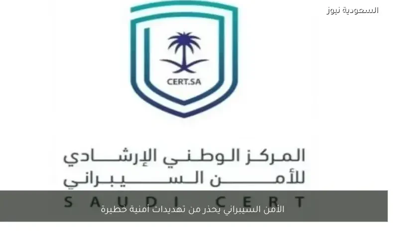 الأمن السيبراني يحذر من تهديدات أمنية خطيرة