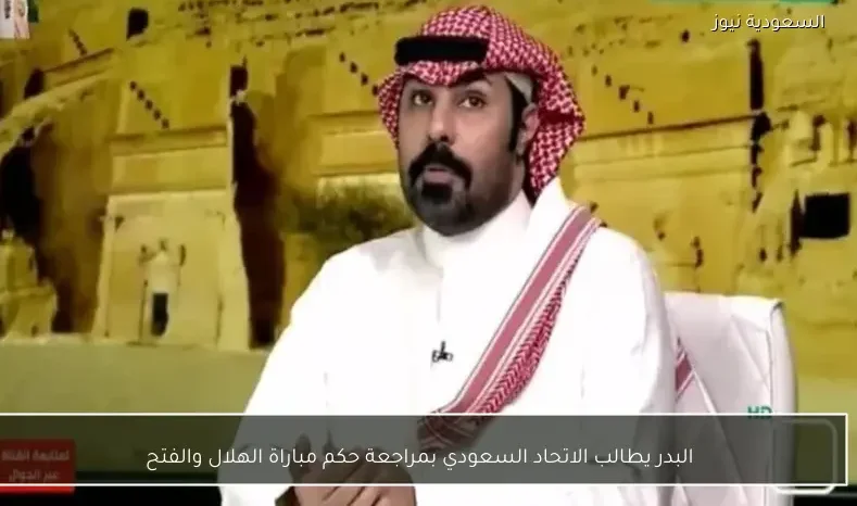 البدر يطالب الاتحاد السعودي بمراجعة حكم مباراة الهلال والفتح
