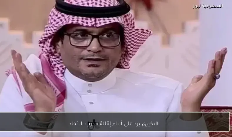 البكيري يرد على أنباء إقالة مدرب الاتحاد