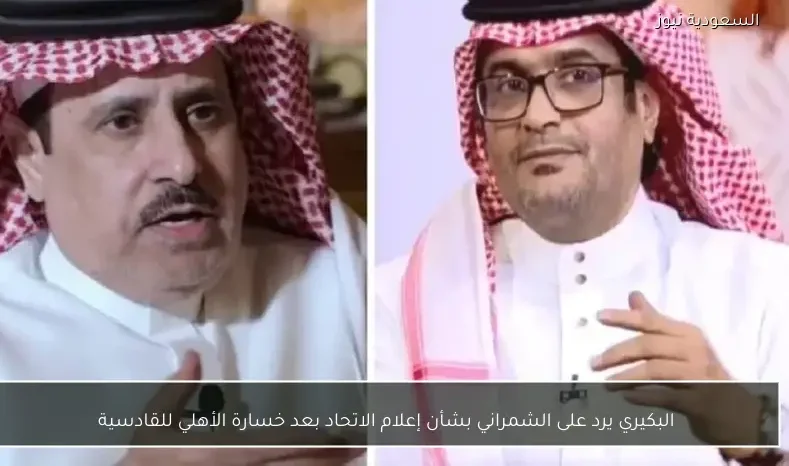 البكيري يرد على الشمراني بشأن إعلام الاتحاد بعد خسارة الأهلي للقادسية