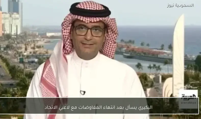 البكيري يسأل بعد انتهاء المفاوضات مع لاعبي الاتحاد