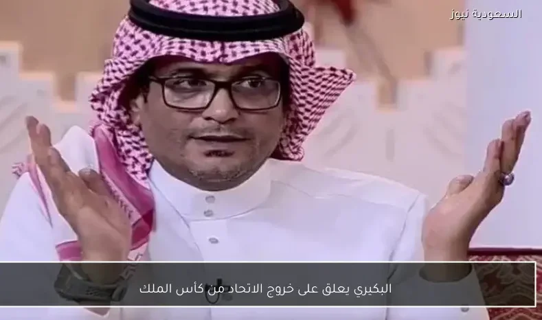 البكيري يعلق على خروج الاتحاد من كأس الملك