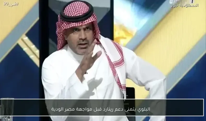 البلوي يتمنى دعم رينارد قبل مواجهة مصر الودية