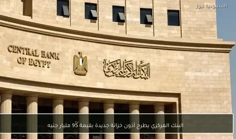 البنك المركزي يطرح أذون خزانة جديدة بقيمة 95 مليار جنيه