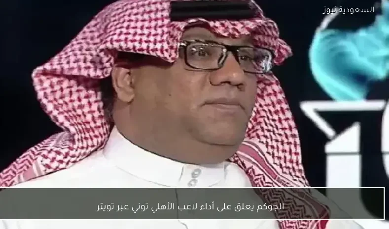 الجوكم يعلق على أداء لاعب الأهلي توني عبر تويتر