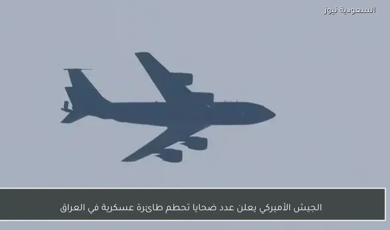 الجيش الأميركي يعلن عدد ضحايا تحطم طائرة عسكرية في العراق