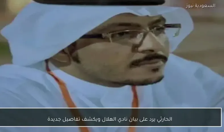 الحارثي يرد على بيان نادي الهلال ويكشف تفاصيل جديدة