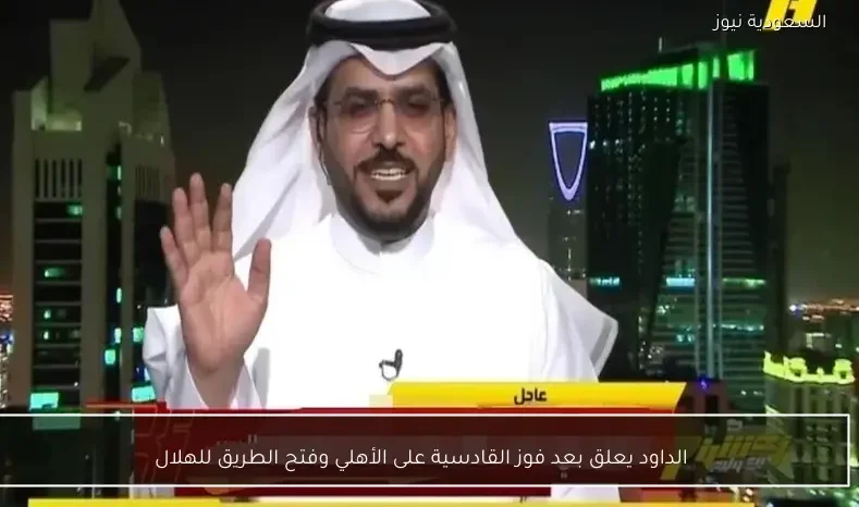 الداود يعلق بعد فوز القادسية على الأهلي وفتح الطريق للهلال