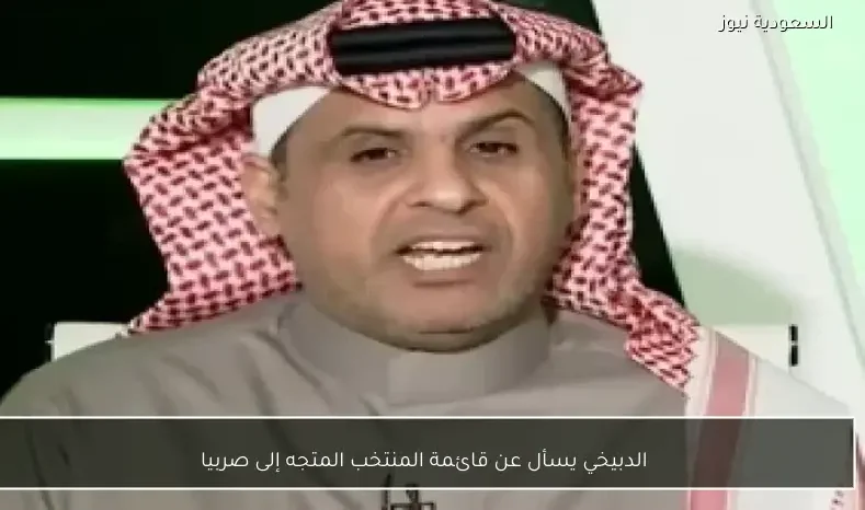 الدبيخي يسأل عن قائمة المنتخب المتجه إلى صربيا