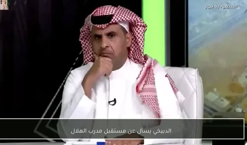 الدبيخي يسأل عن مستقبل مدرب الهلال