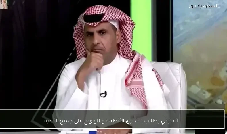 الدبيخي يطالب بتطبيق الأنظمة واللوائح على جميع الأندية