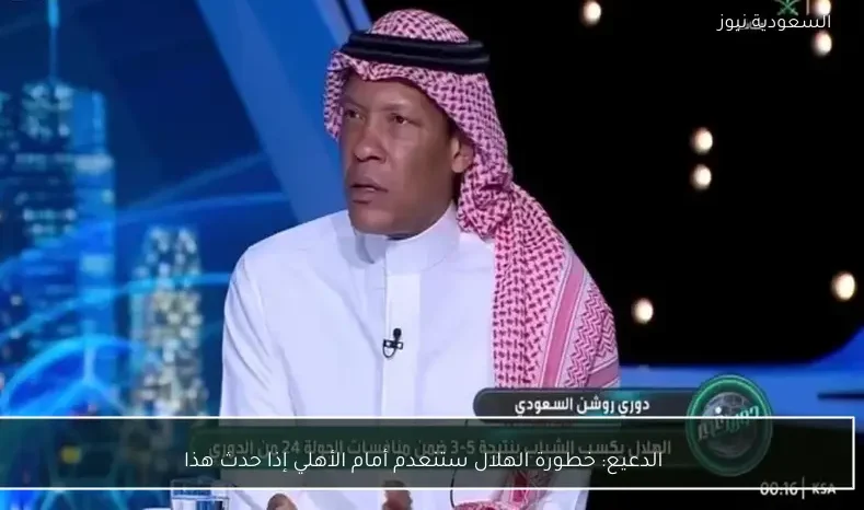 الدعيع: خطورة الهلال ستنعدم أمام الأهلي إذا حدث هذا