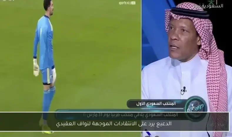 الدعيع يرد على الانتقادات الموجهة لنواف العقيدي